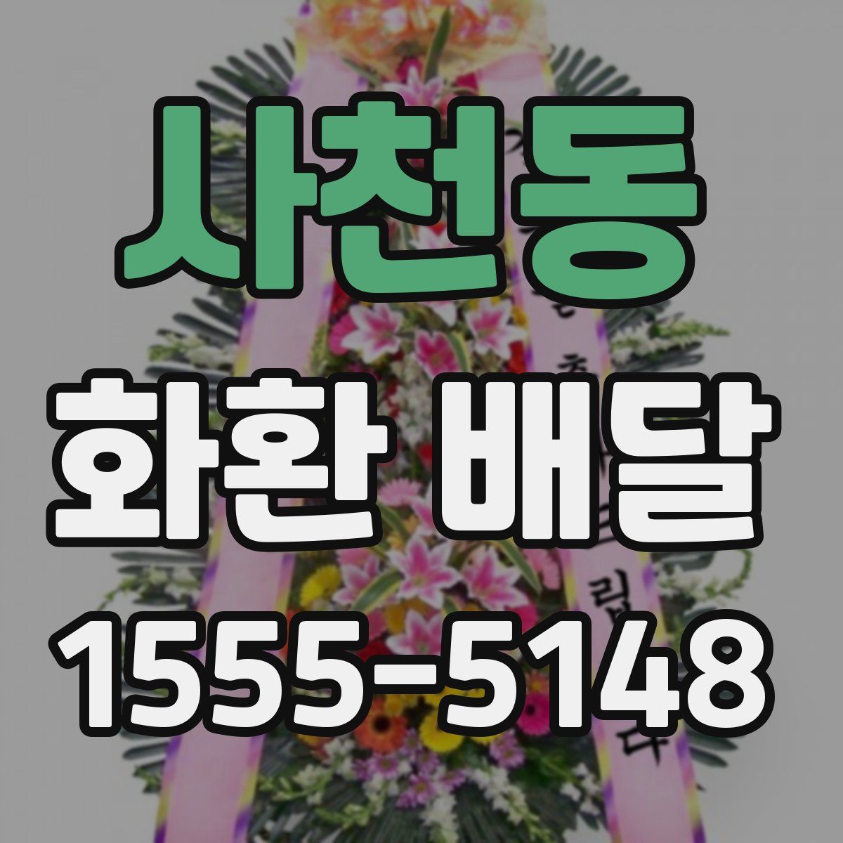 사천동 화환 배달