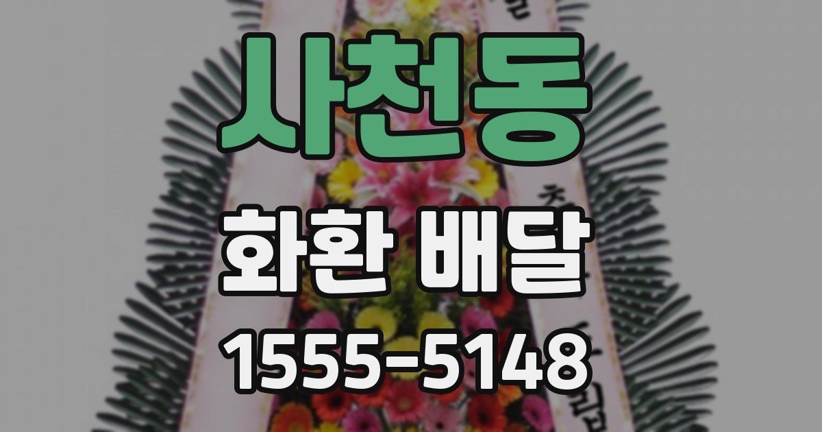 사천동 화환 배달