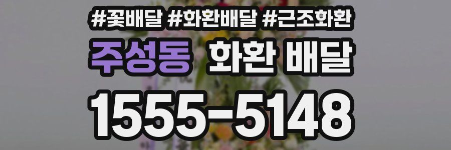 주성동 화환 배달