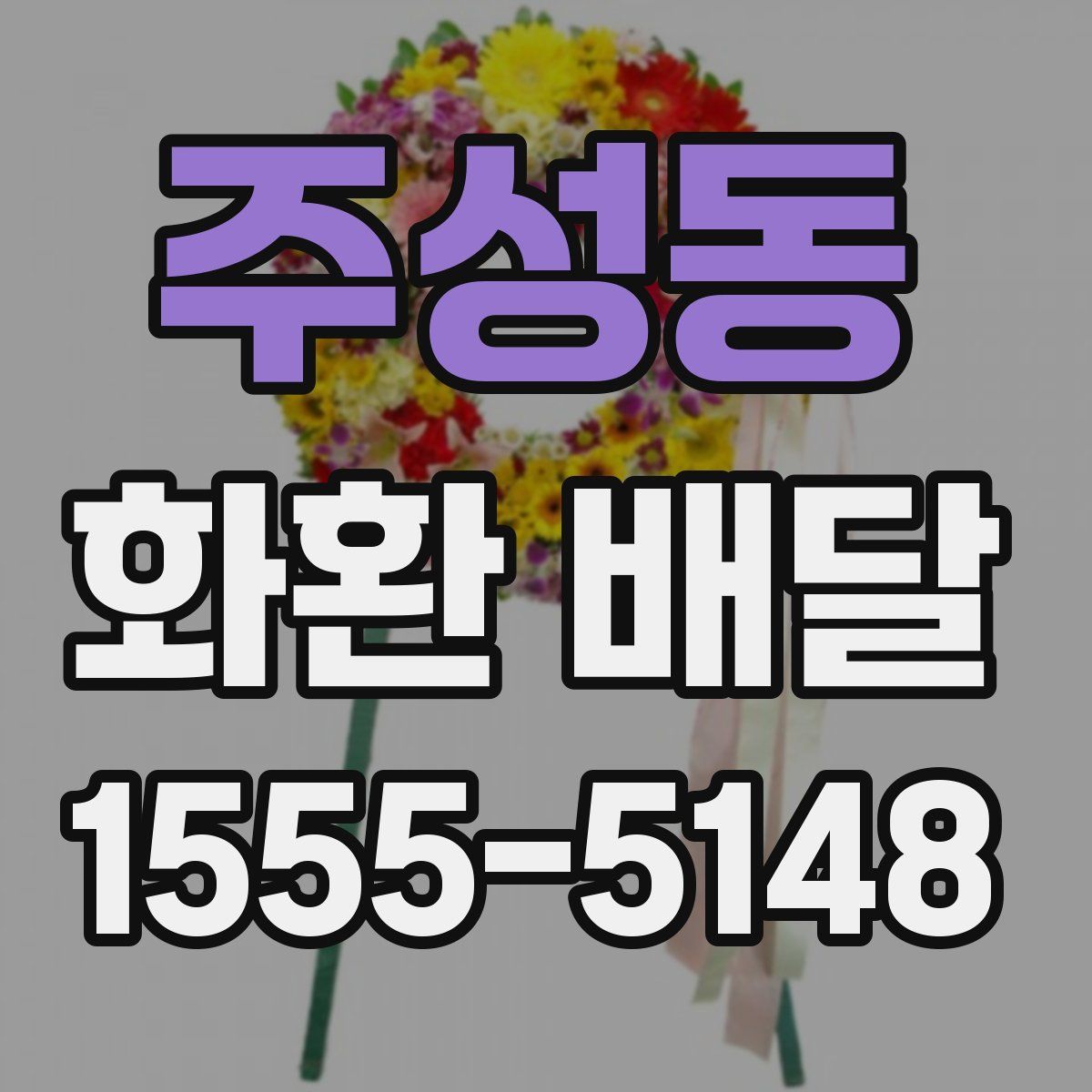 주성동 화환 배달