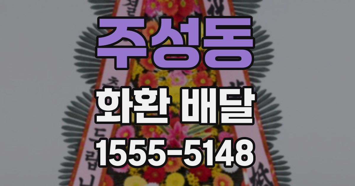 주성동 화환 배달