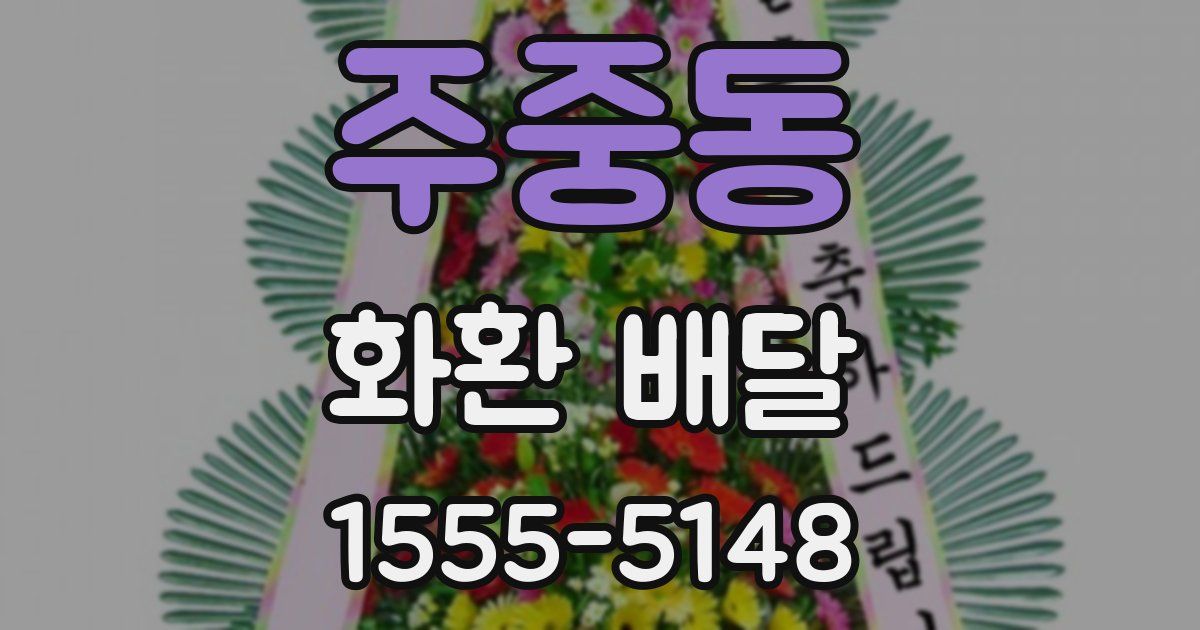 주중동 화환 배달