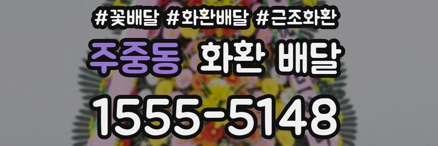 주중동 화환 배달