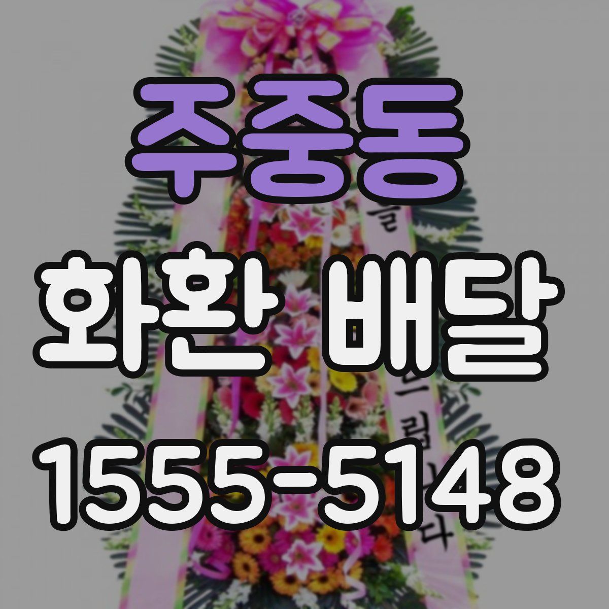 주중동 화환 배달
