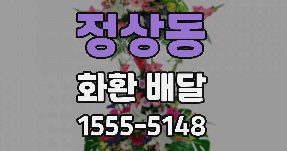 정상동 화환 배달