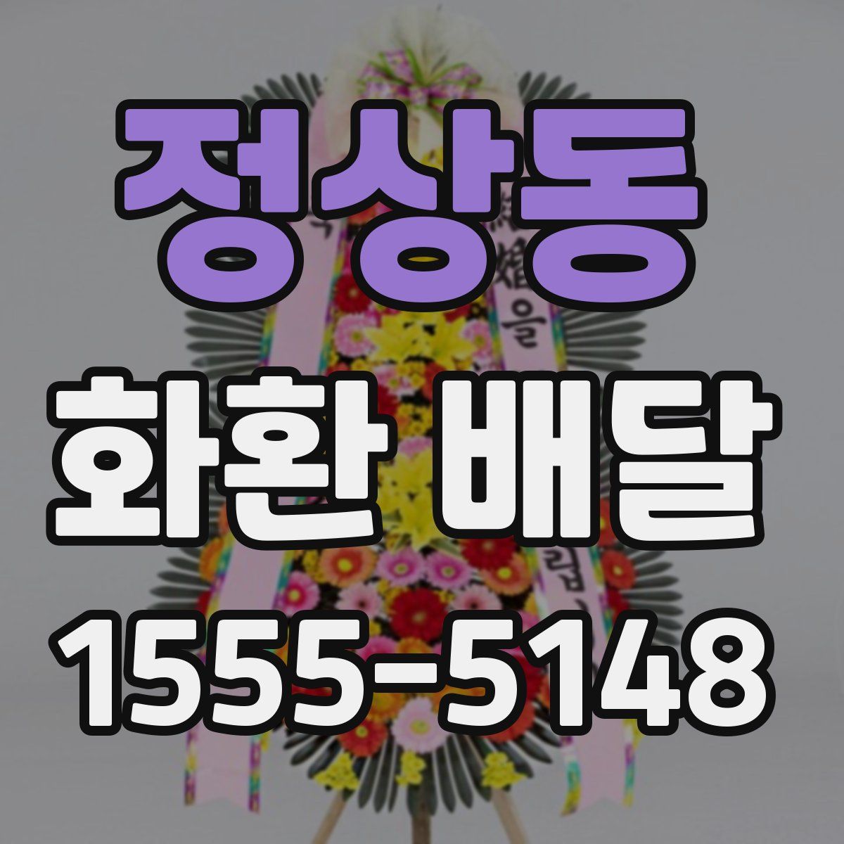 정상동 화환 배달