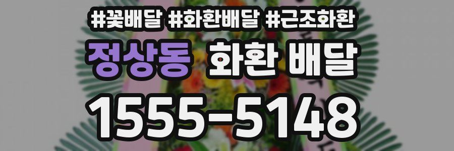 정상동 화환 배달