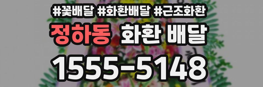 정하동 화환 배달