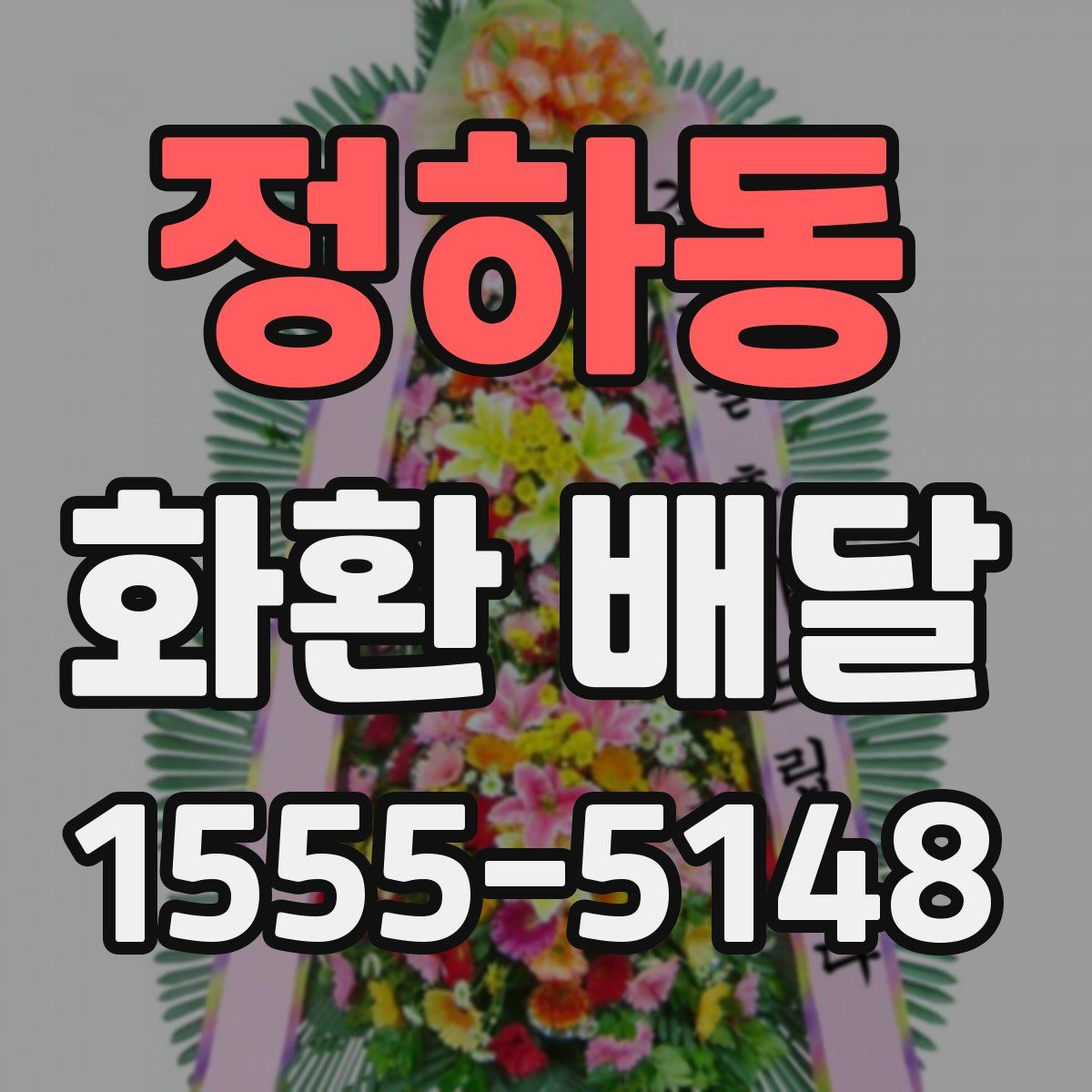 정하동 화환 배달