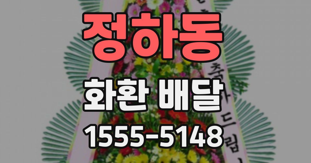 정하동 화환 배달