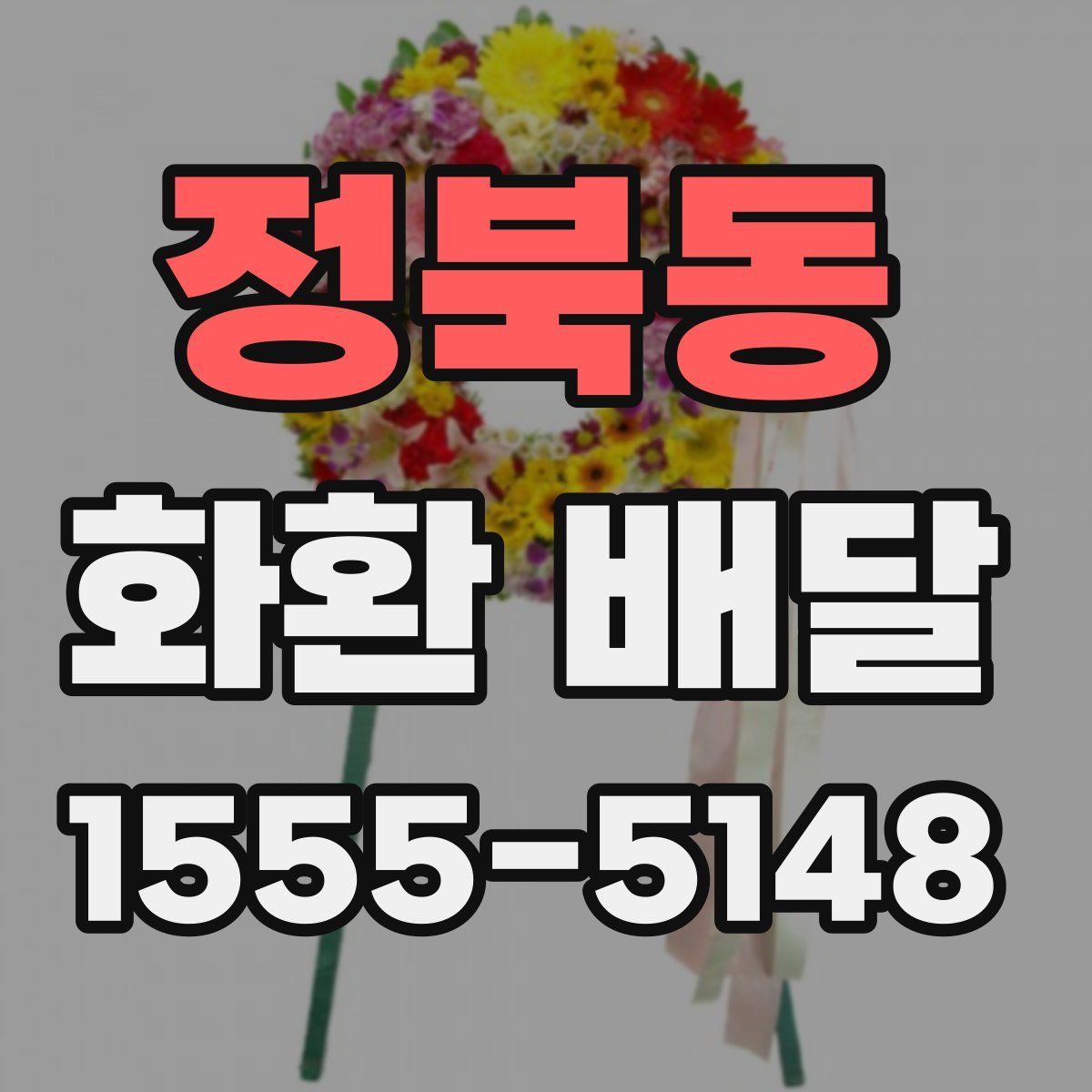 정북동 화환 배달