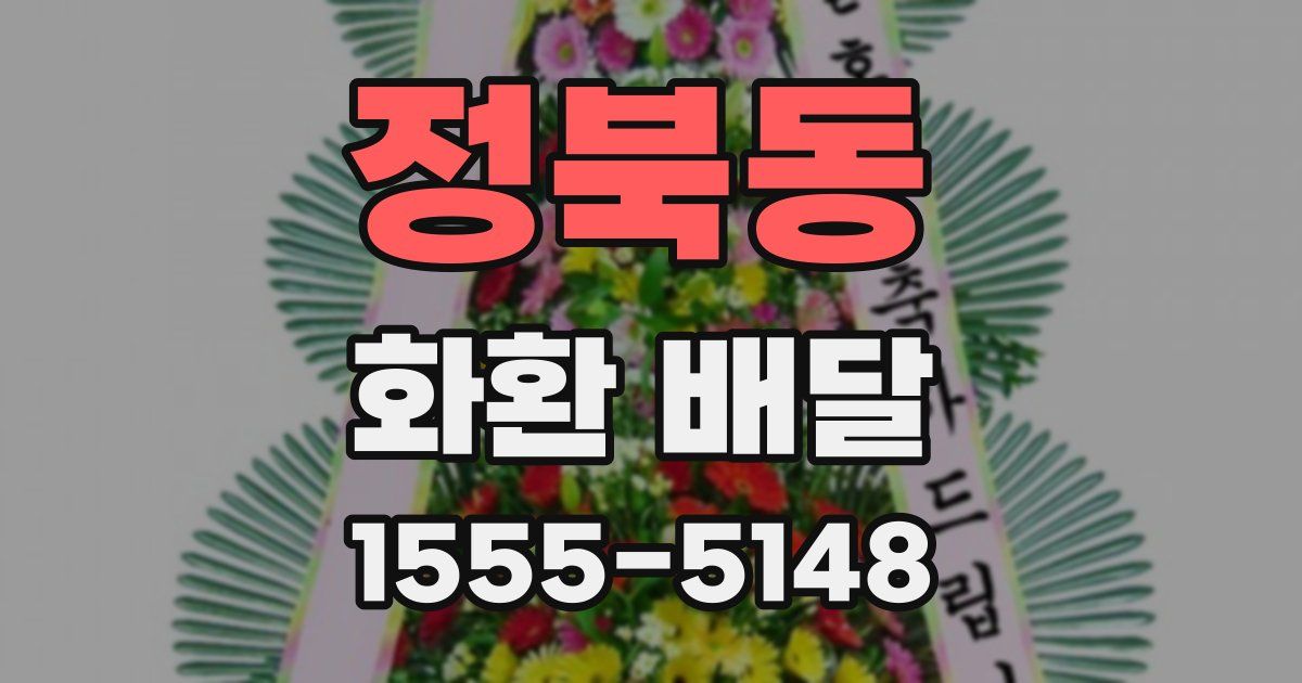 정북동 화환 배달
