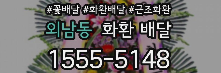 외남동 화환 배달