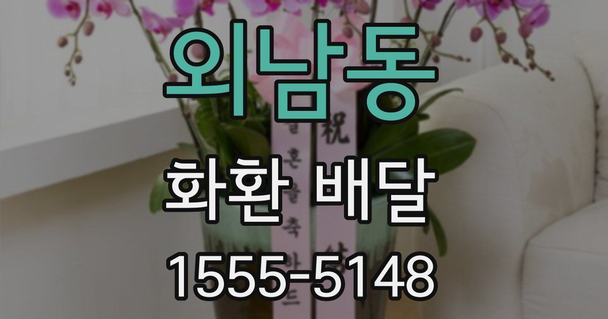 외남동 화환 배달
