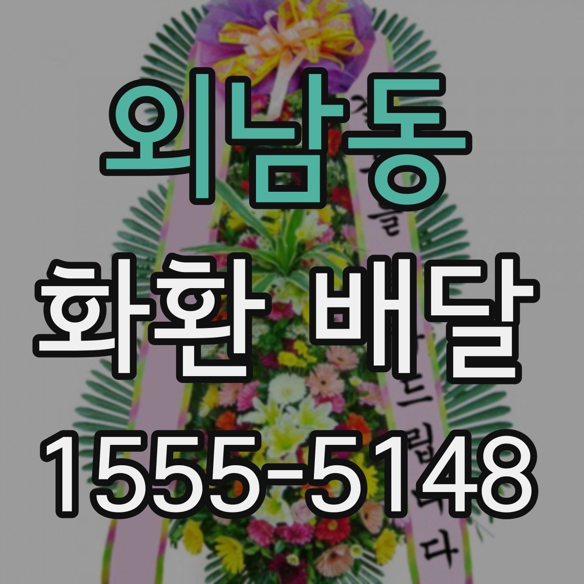 외남동 화환 배달