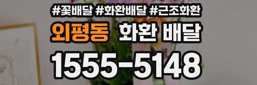 외평동 화환 배달