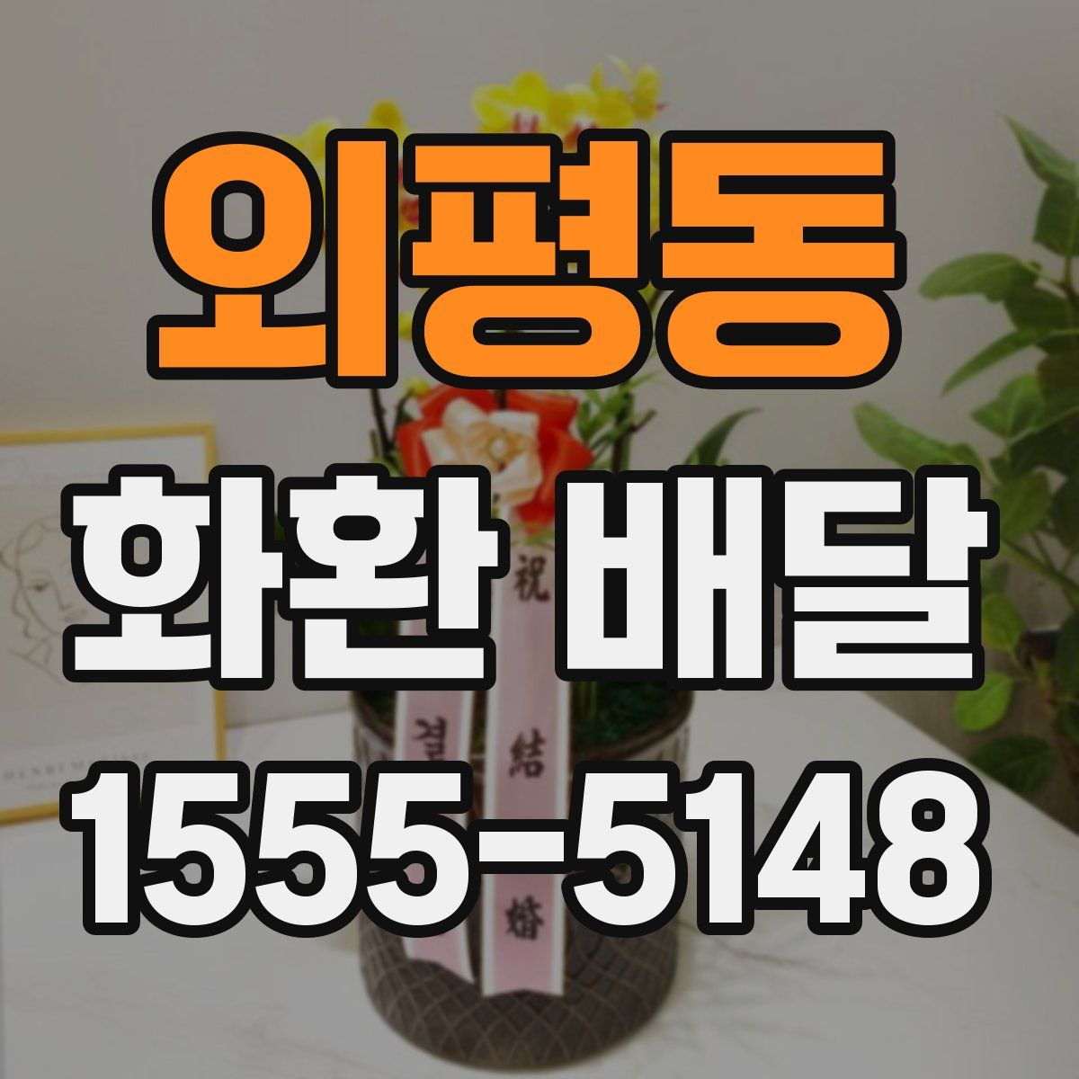 외평동 화환 배달