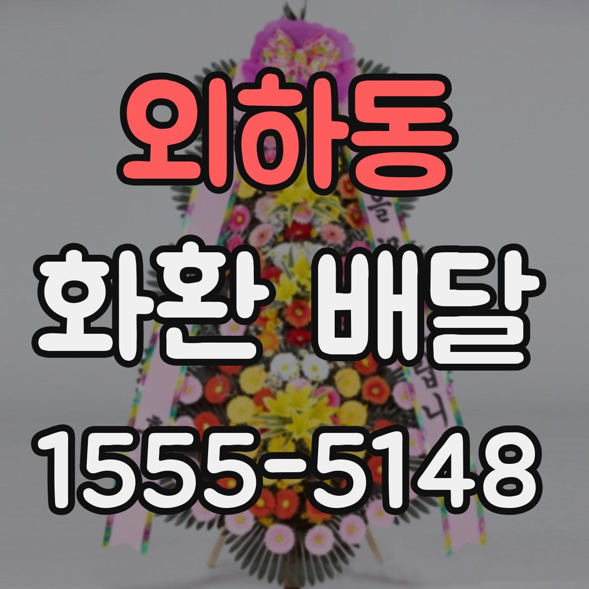 외하동 화환 배달