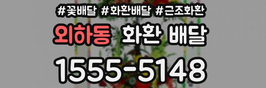 외하동 화환 배달