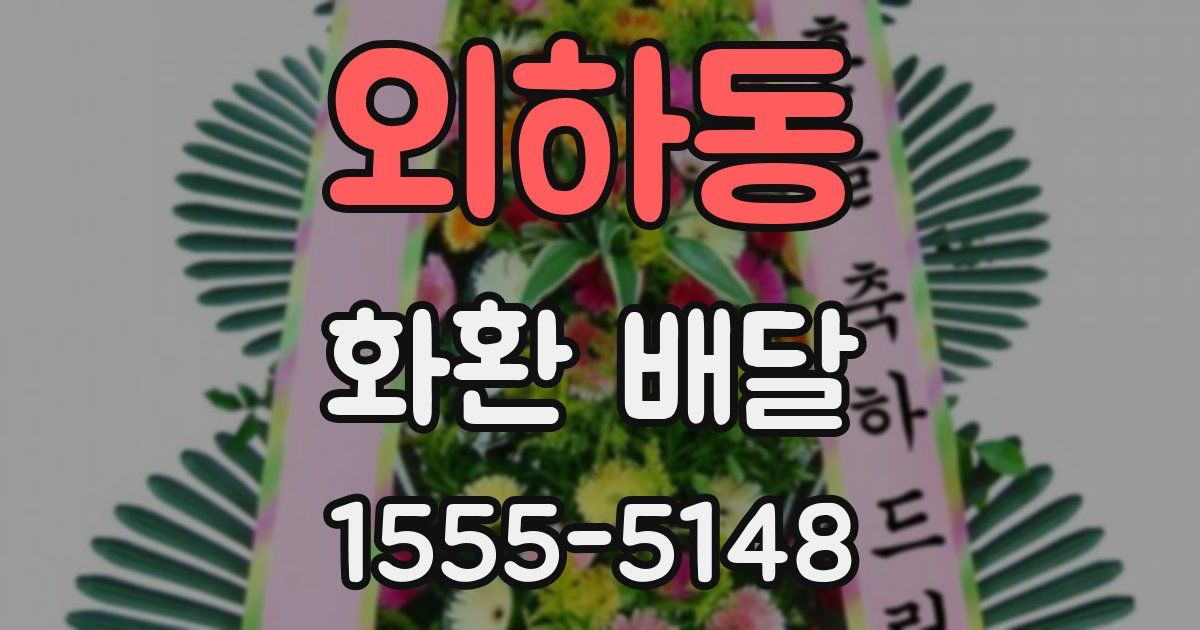 외하동 화환 배달