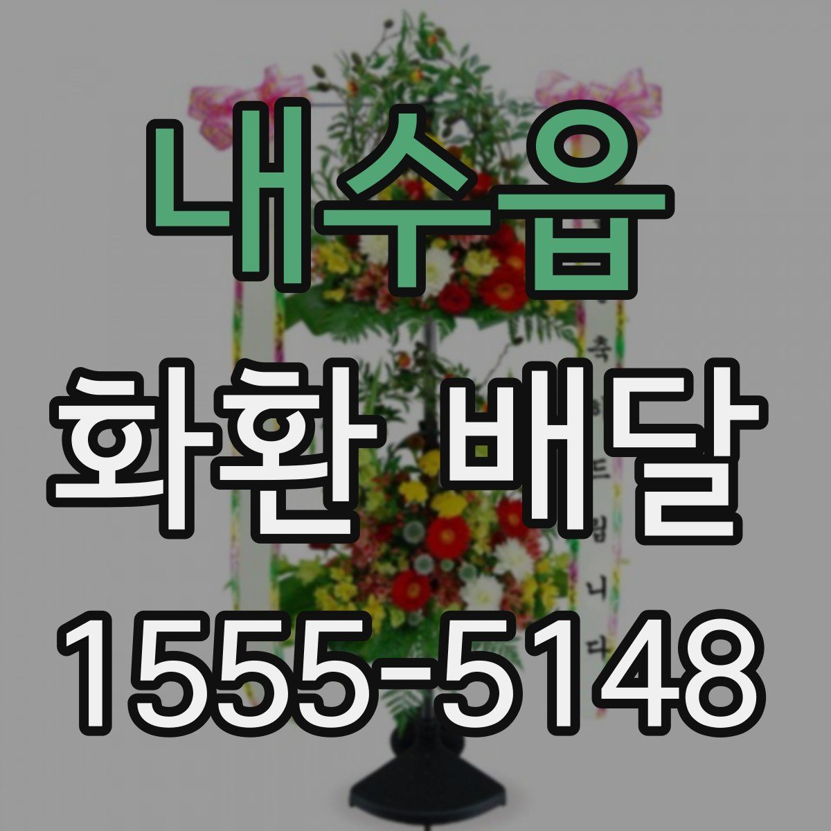 내수읍 화환 배달