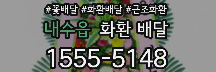 내수읍 화환 배달