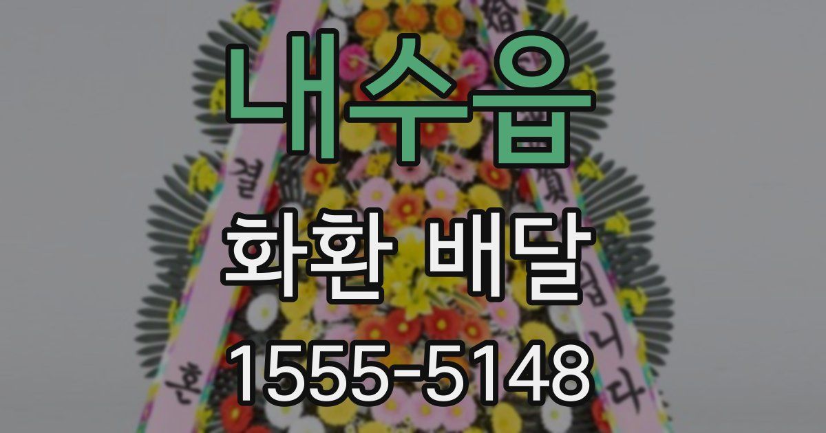 내수읍 화환 배달