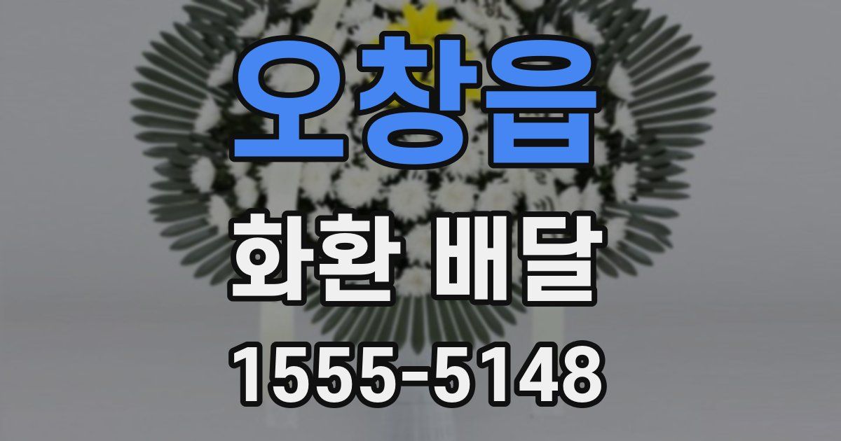 오창읍 화환 배달