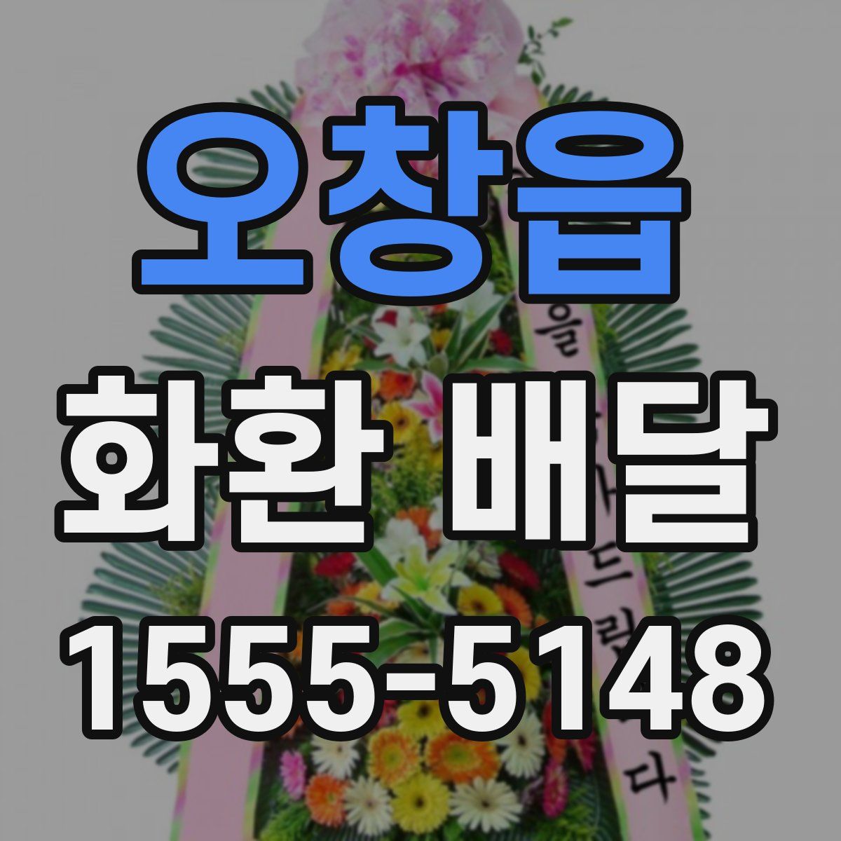 오창읍 화환 배달