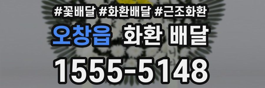 오창읍 화환 배달