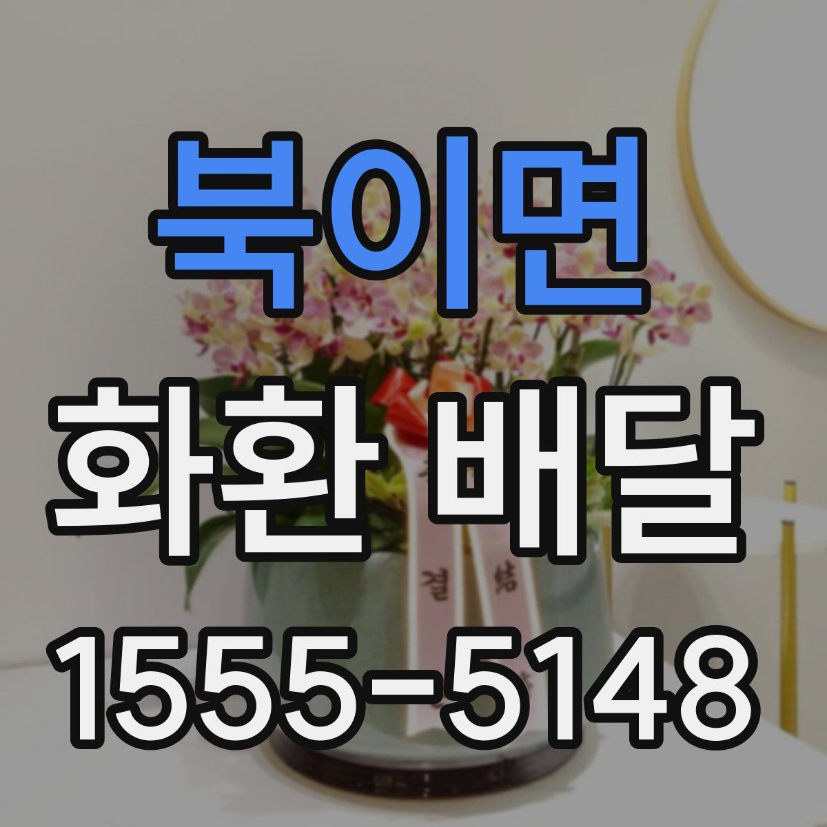북이면 화환 배달