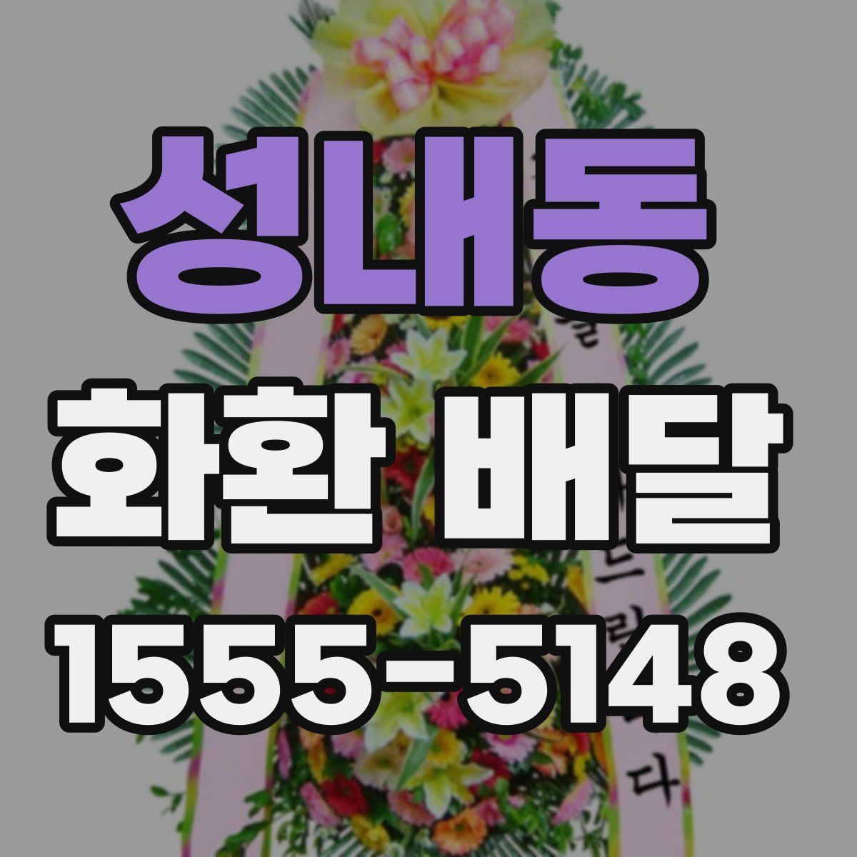 성내동 화환 배달