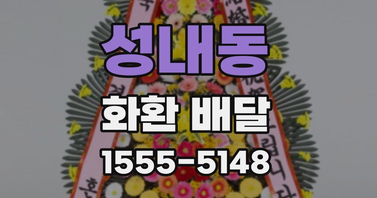 성내동 화환 배달