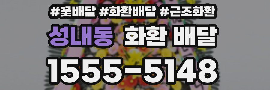 성내동 화환 배달