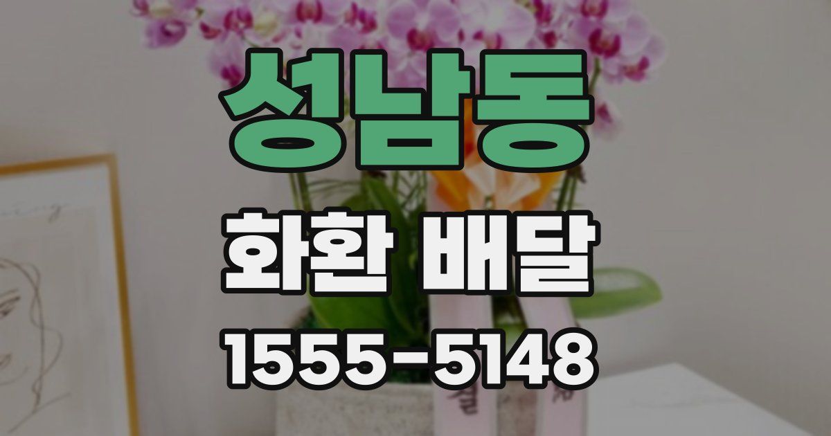 성남동 화환 배달