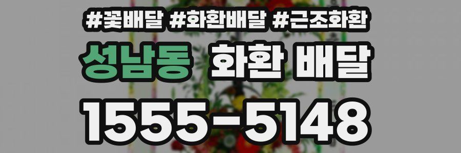 성남동 화환 배달