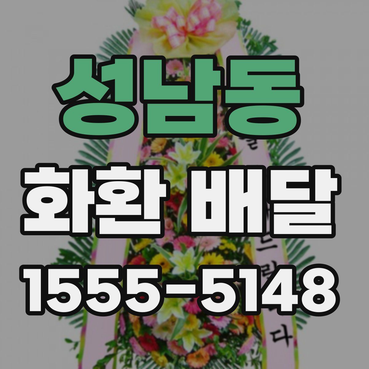 성남동 화환 배달