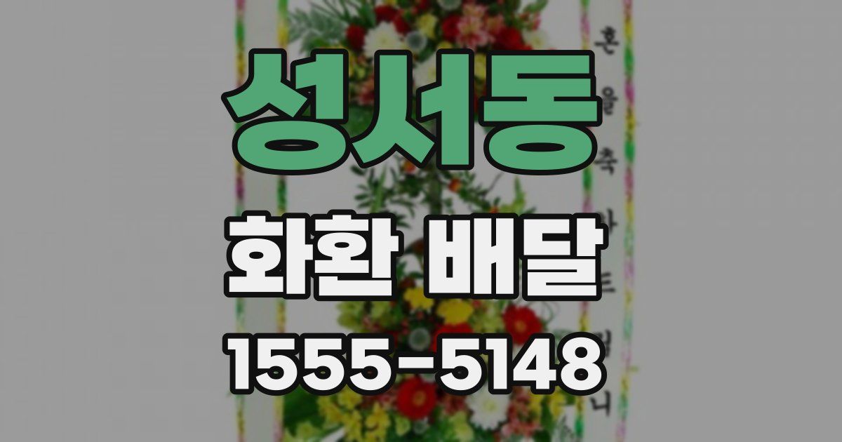 성서동 화환 배달