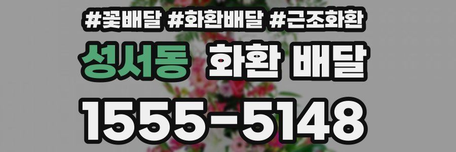 성서동 화환 배달