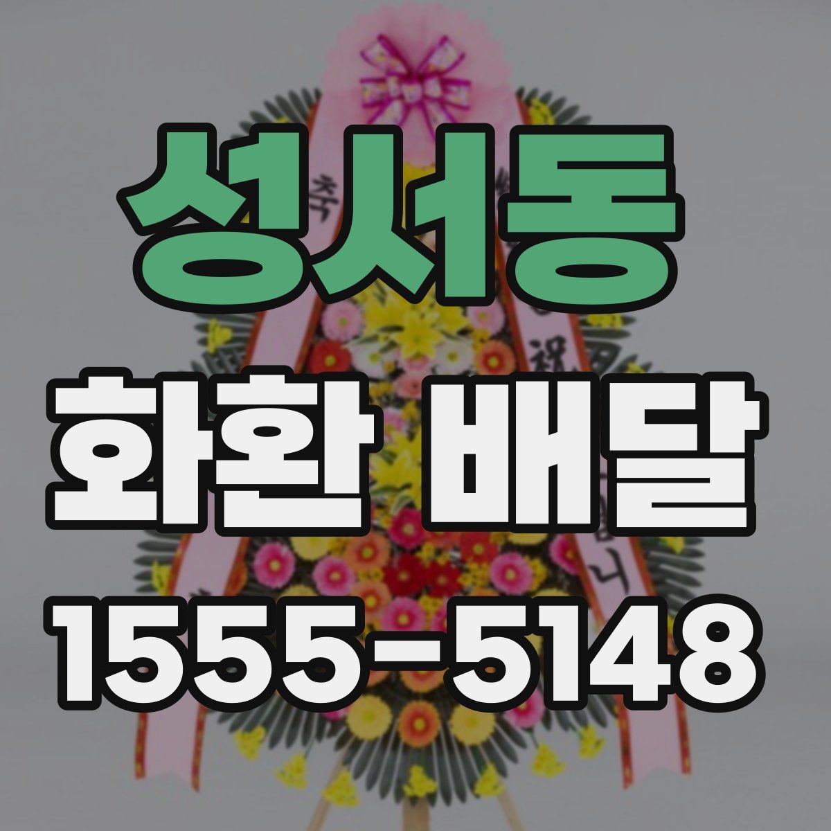 성서동 화환 배달