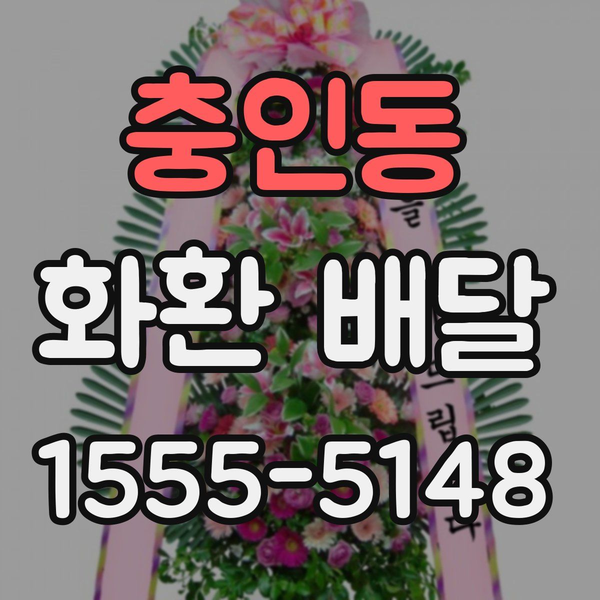 충인동 화환 배달