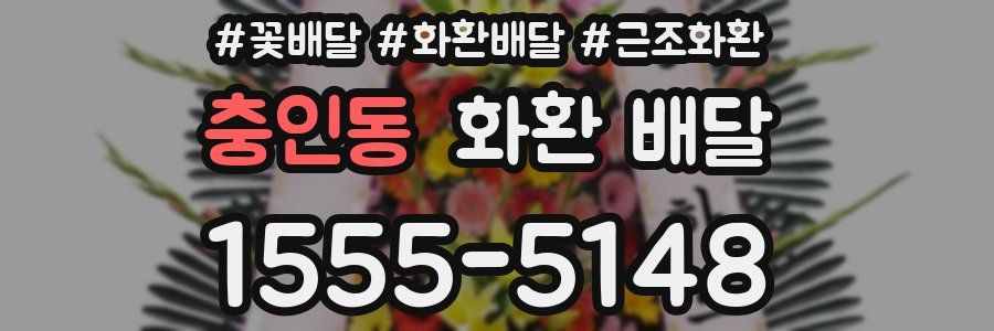 충인동 화환 배달