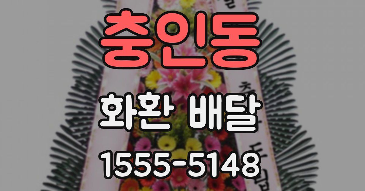 충인동 화환 배달