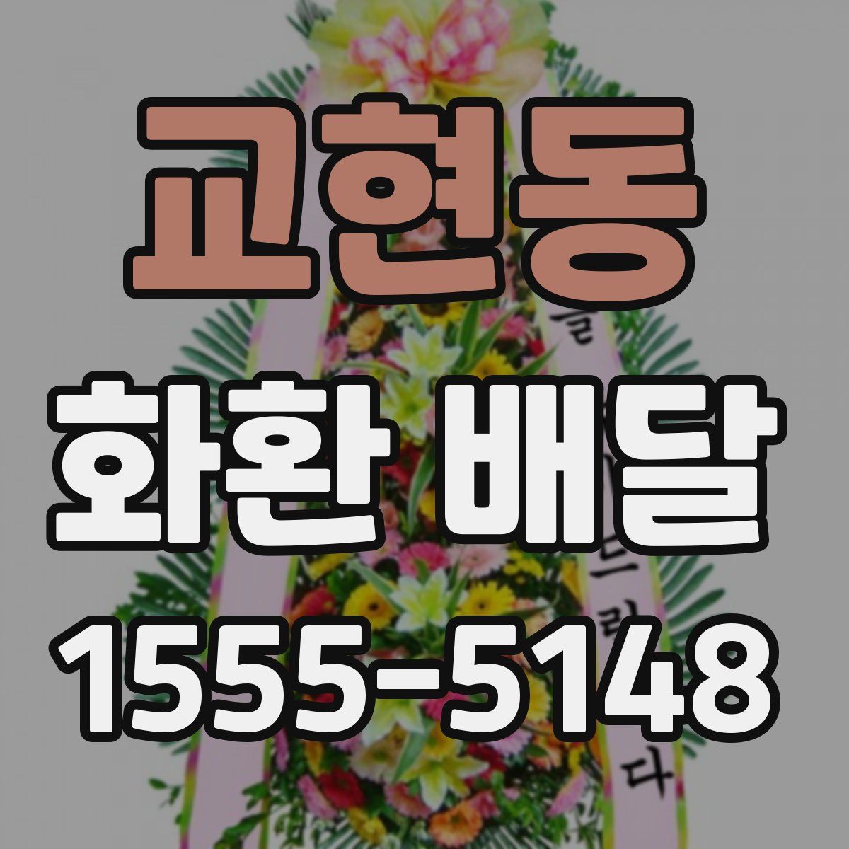 교현동 화환 배달