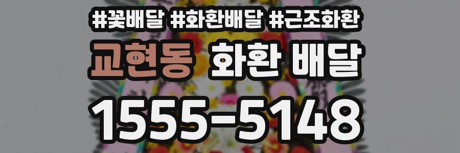 교현동 화환 배달