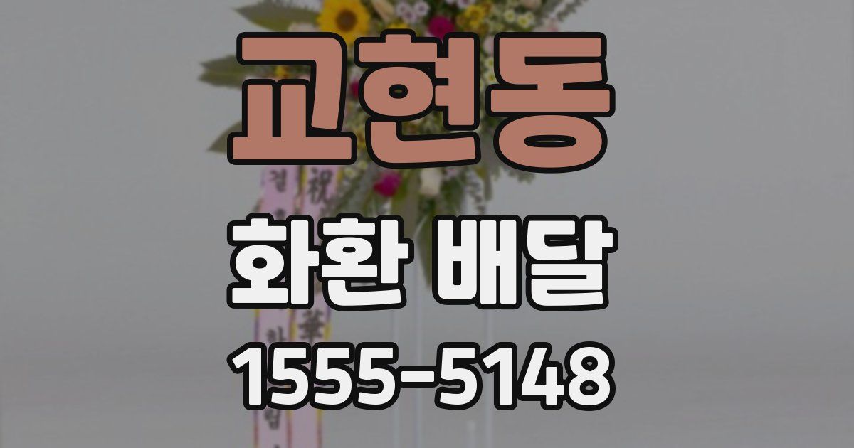 교현동 화환 배달