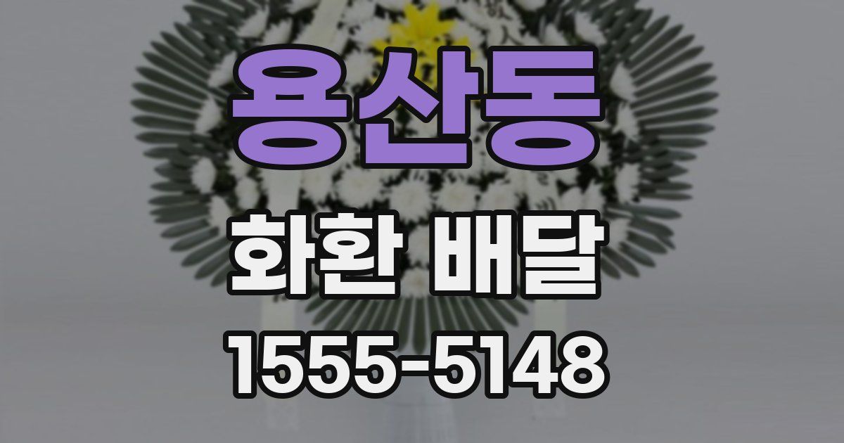 용산동 화환 배달