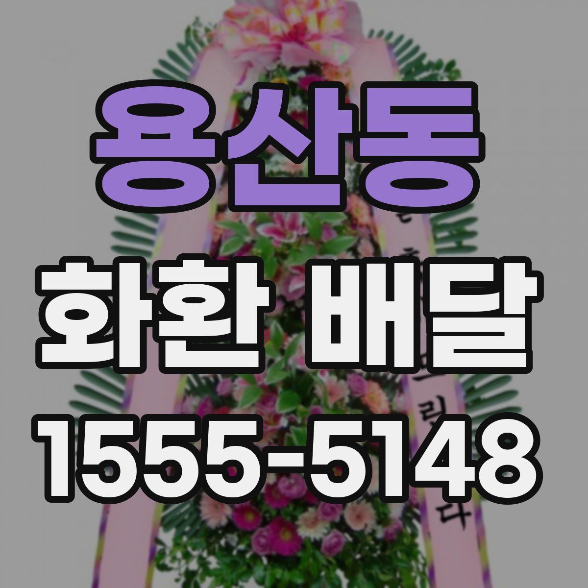 용산동 화환 배달