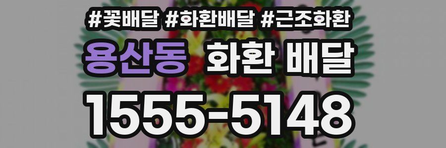 용산동 화환 배달
