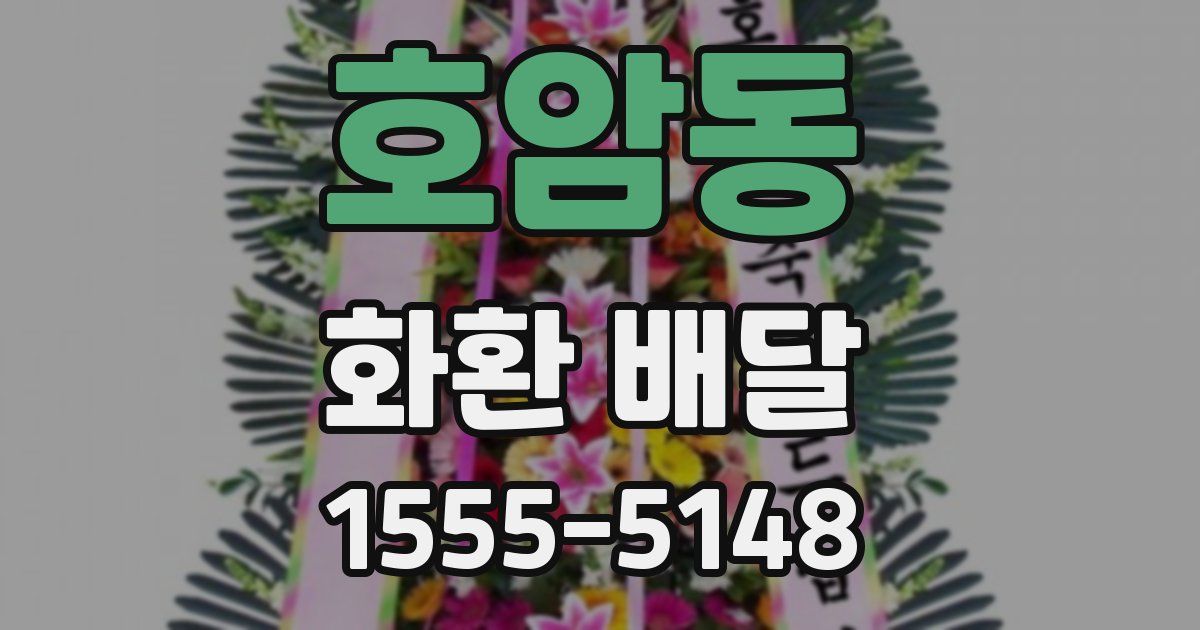 호암동 화환 배달